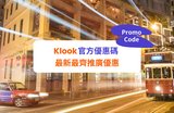 【Klook優惠碼2023】3月官方最新Promo Code及推廣優惠