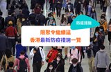 口罩令3月1日起全面取消！室內外、公共交通工具免戴口罩｜最新防疫政策一覽