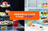 【下午茶推介2024】15+下午茶優惠|必試酒店High Tea!海景打卡+人氣甜品