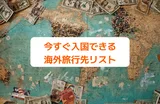海外旅行はいつから行ける?今すぐ入国できるオススメの13か国リスト【最新】
