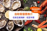 【自助餐優惠2023】最新20＋酒店自助餐推介！Buffet低至半價任食生蠔/海鮮