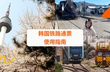 【韩国旅游】关于韩国铁路通票的使用指南（KR Pass）