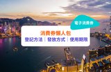 【消費券2023】4月中發放首期$3000！消費券派發日期／申請資格＋方法｜八達通領取安排