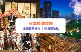 【日本祭典2026】夏日必去7大日本夏祭！京都祗園祭／大阪天神祭