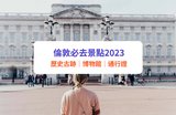 倫敦自由行｜10大歷史景點推介！大英博物館、白金漢宮、聖保羅大教堂