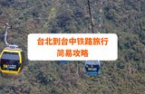 【台湾旅行】台北到台中铁路旅行简易攻略！
