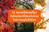 12 สถานที่ท่องเที่ยวในโตเกียวที่ต้องไปโดนในช่วงฤดูใบไม้ร่วง