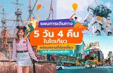 แจก!! แผนการเดินทาง 5 วัน 4 คืนในโตเกียว พร้อมสถานที่ท่องเที่ยว และกิจกรรมสุดฮิต