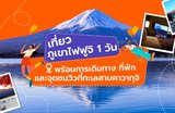 เที่ยวภูเขาไฟฟูจิ 1 วัน | พร้อมการเดินทาง ที่พัก และจุดชมวิวที่ทะเลสาบคาวากุจิ🗻