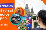 ทิปส์การจองตั๋ว Universal Studios Japan จาก Klook!
