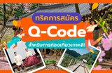 ทริคการสมัคร Q-Code สำหรับการท่องเที่ยวเกาหลี!