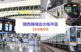 關西機場交通|來往大阪8大交通方式!電車/巴士