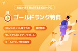 限定特典ありのメンバープログラム『Klookリワード』｜ランクアップでポイント3倍