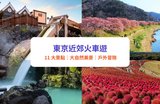東京近郊一日遊|搭乘東京火車時必去的11大景點
