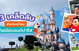 13 เคล็ดลับ | สำหรับเข้าชมดิสนีย์แลนด์ปารีส