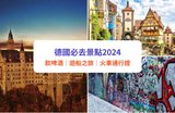 德國旅遊2024｜必去十大德國景點：飲啤酒、行市集、火車通行證
