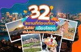 32 สถานที่ท่องเที่ยวแนะนำในเมืองไถจง | เมืองอันดับสองของไต้หวัน !