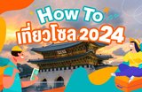 How to เที่ยวโซลปี 2024 》คำแนะนำสำหรับการเดินทางและที่พักในกรุงโซล!