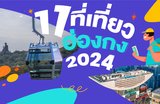 11 สถานที่ท่องเที่ยวฮ่องกงปี 2025 ที่ไม่ควรพลาด!
