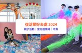 【復活節好去處2026】15大復活節活動推介！｜親子活動／室內遊樂場／市集