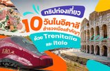 ทริปท่องเที่ยว 10 วัน ในอิตาลี | สำรวจเมืองสำคัญๆ ด้วย Trenitalia และ Italo