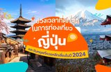 🎌ช่วงเวลาที่ดีที่สุดในการท่องเที่ยวญี่ปุ่นและวันหยุดที่ควรหลีกเลี่ยงในปี 2025