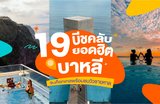 📍19 บีชคลับยอดฮิตในบาหลี | จิบค็อกเทลพร้อมชมวิวชายหาด🏝️⛱️🍹