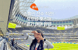 프리미어리그 EPL 티켓 토트넘 경기 예매 방법 및 런던 여행지 추천!