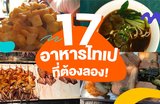 📌17 อาหารไทเปที่ต้องลอง! 🥟🥡🥢