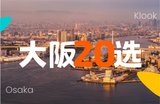 来抄作业！保姆级的大阪全攻略，不管你玩1天3天还是10天都适用！