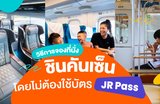 วิธีการจองที่นั่งชินคันเซ็นโดยไม่ต้องใช้บัตร JR Pass
