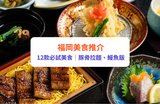 【福岡美食2024】12款福岡必食推薦！豚骨拉麵、鰻魚飯（附必試餐廳）