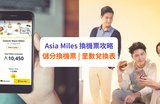 【Asia Miles 換機票攻略】亞洲萬里通儲分換機票教學 + 最新里數兌換表 