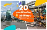 20 สถานที่ท่องเที่ยวในกรุงเทพฯ ที่ไม่ควรพลาด!