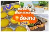 ของฝากที่ไม่ควรพลาดในฮ่องกงปี 2025 | ขนมยอดฮิต 16 รายการ รวมทั้งผลิตภัณฑ์และยาชื่อดังต่างๆ ของฮ่องกง 🥮✨