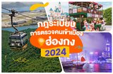 กฎระเบียบการตรวจคนเข้าเมืองฮ่องกงปี 2024 | การเตรียมตัวและข้อมูลก่อนเดินทาง🛂✔️
