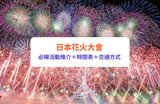 【日本花火大會2026】10＋必去煙火大會！日本三大花火｜東京、大阪花火大會，附時間表、地點
