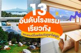 13 อันดับโรงแรม เรียวกัง และแคมป์ปิ้งพร้อมวิวภูเขาไฟฟูจิ🗻✨