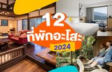 12 ที่พักอะโสะปี 2024 |  รวมโรงแรมน่าพักและโรงแรมบ่อน้ำพุร้อน🏨✨