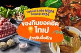 Taipei Late Night Snack 2024 | ของกินยอดฮิตในไทเป สำหรับมื้อดึก! 😋🌟