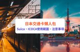 日本交通卡比較|Suica (西瓜卡)、ICOCA有何分別?日本交通卡使用範圍、購買、儲值、注意事項