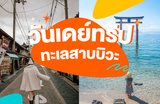 วันเดย์ทริปทะเลสาบบิวะ | 10 อันดับสถานที่ท่องเที่ยว อาหาร และกำหนดการเดินทาง