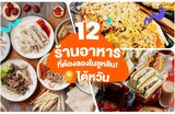 12 ร้านอาหารที่ต้องลองในซูหลิน!