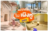 แนะนำที่พักในเผิงหูปี 2024 》พร้อมการจองในเทศกาลดอกไม้ไฟ!