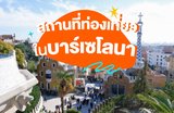 [สถานที่ท่องเที่ยวในบาร์เซโลนาปี 2024] พร้อมแนะนำสถานที่ท่องเที่ยว การเดินทางและอาหาร