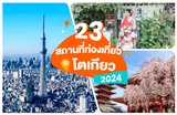 23 สถานที่ท่องเที่ยวในโตเกียวและชานเมืองยอดนิยมใหม่ปี 2025🗼✨
