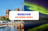 【挪威極光】挪威旅遊：觀賞極光季節、天氣、必玩景點、交通全攻略｜附酒店推介