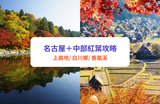 名古屋紅葉2026｜日本中部＋名古屋賞楓12大景點推介：白川鄉、上高地（附賞楓時期、交通攻略）