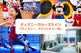 ディズニークルーズがシンガポールから出航予定！気になるディズニー・アドベンチャー号って？