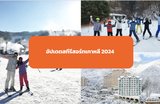 [อัพเดทสกีเกาหลีปี 2024] แนะนำ 12 สกีรีสอร์ท พร้อมการแต่งตัวและแผนการเดินทาง